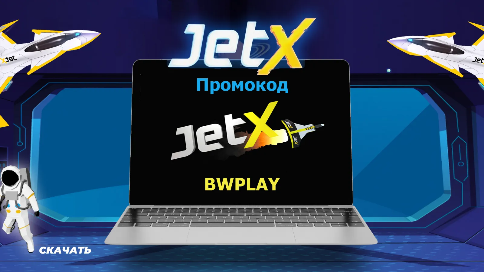 как играть в jetx